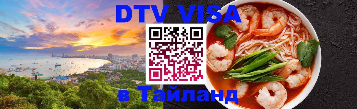 VISA в Тайланд для удалёнщиков Сухум 