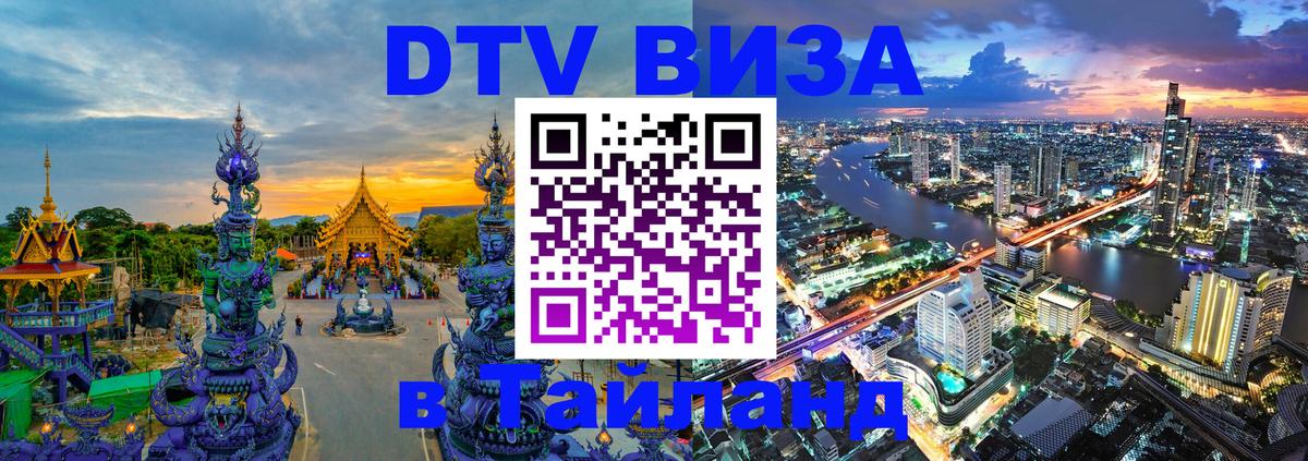 DTV (ДТВ) visa Таиланд 
